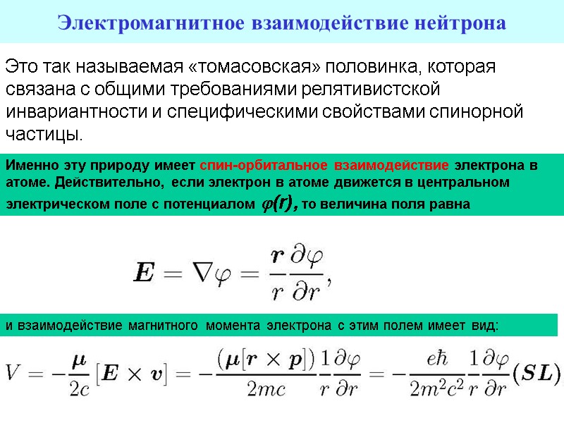 21 21 Электромагнитное взаимодействие нейтрона Это так называемая «томасовская» половинка, которая связана с общими 21 21 Электромагнитное взаимодействие нейтрона Это так называемая «томасовская» половинка, которая связана с общими